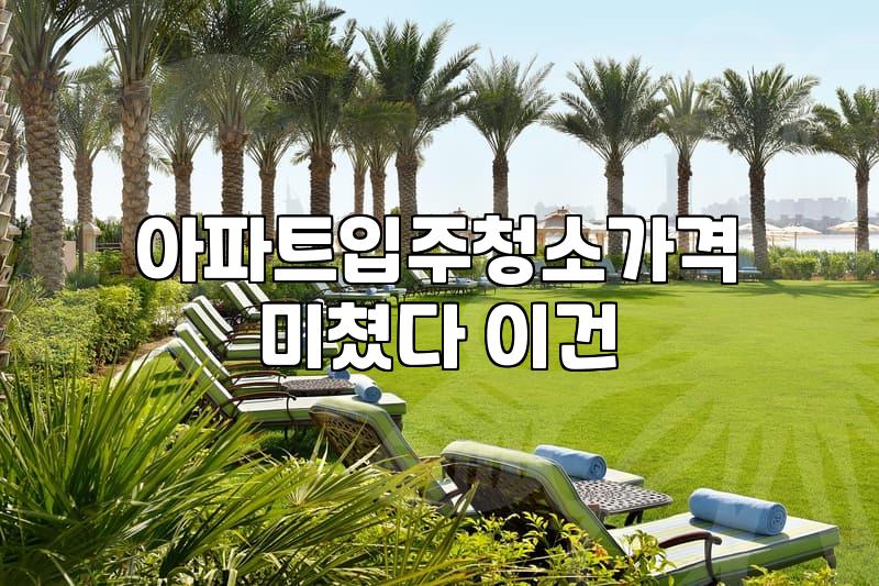 입주청소금액 결정 요소와 평형별 실제 비용