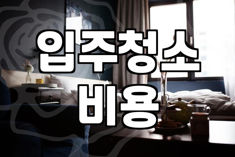 집청소업체 선정 시 반드시 확인해야 할 5가지 기준