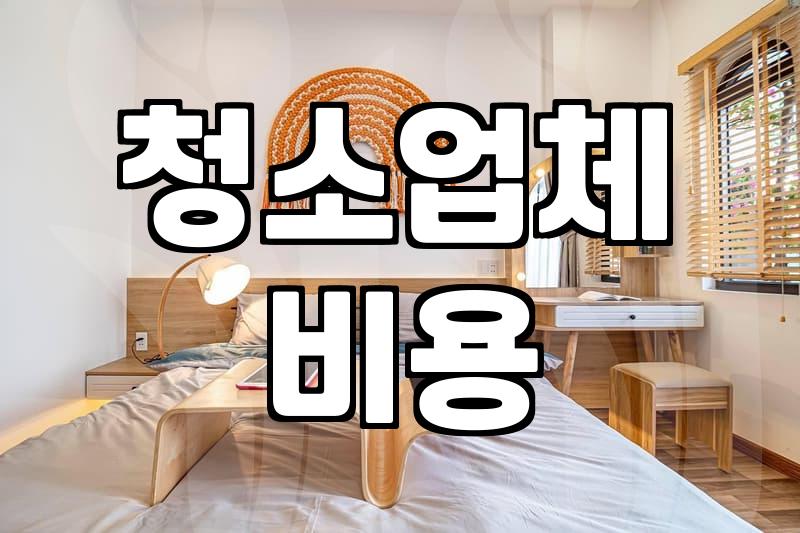 청소 업체 부를 때 미리 확인해야 할 비용과 현실적인 체크리스트
