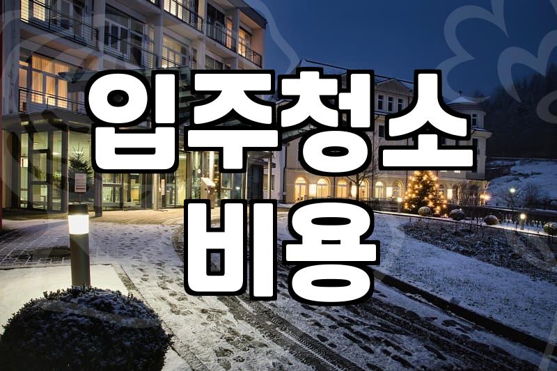 파주입주청소 예약하기 전에 반드시 확인해야 할 세 가지