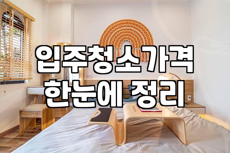 하안동 입주청소 업체 알아볼 때 확인해야 할 현실적인 부분들