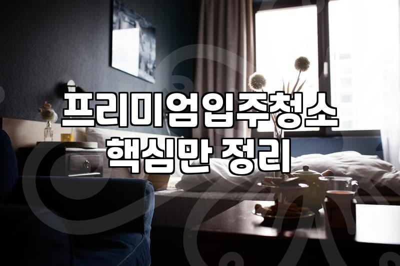 속초입주청소 비용 산정 기준과 평당 가격 결정 요인