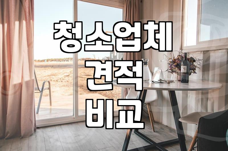 아파트입주청소 비용 산정 기준과 평형별 현실적인 견적