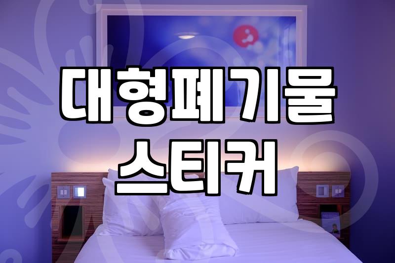 대형폐기물인터넷신고 방법과 배출 시 유의해야 할 필수 규칙