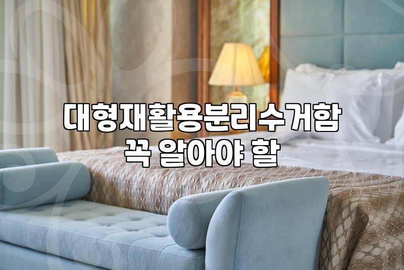 대형쓰레기통 선택 시 고려할 용량별 배치 기준과 관리법