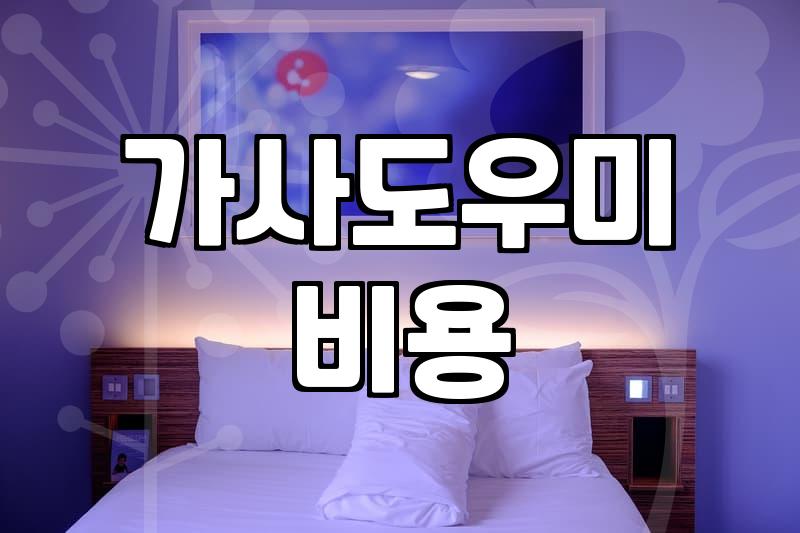 집 청소 서비스 이용 전 알아두면 좋은 현실적인 부분들