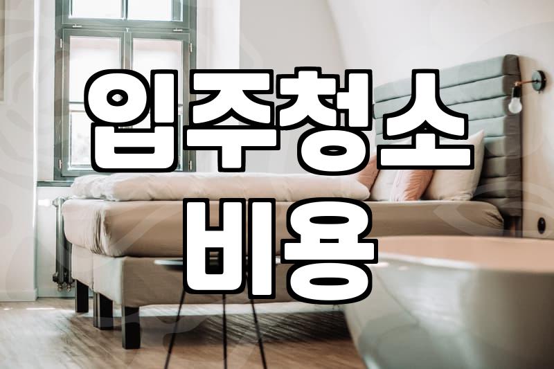 이사 전 입주청소 고민할 때 고려해야 할 현실적인 부분들