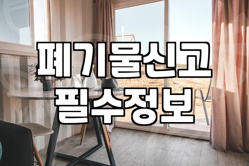 대형폐기물스티커가격 품목별 기준과 산정 방식