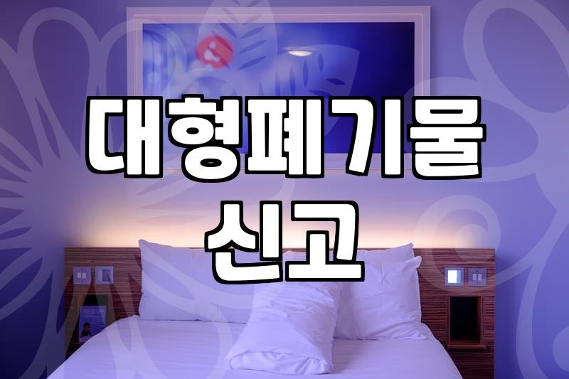 대형폐기물버리기 신고 절차와 지자체별 수수료 확인 방법