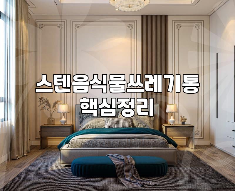 스테인레스음식물쓰레기통 위생 관리와 교체 주기 판단 기준