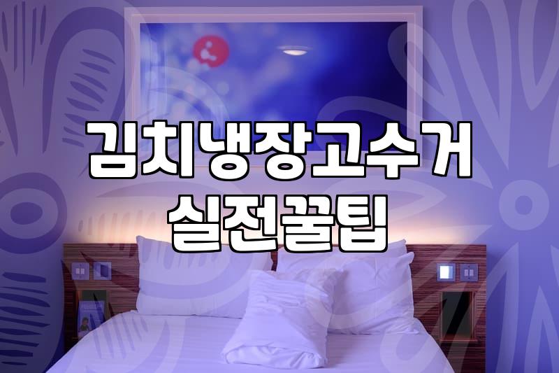 무거운 김치냉장고 스티커 없이 무료로 버리는 방법과 실제 배출 신청 과정