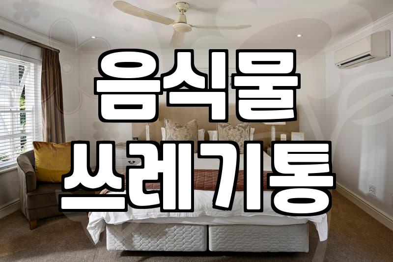 우리 집 쓰레기분리수거통, 제대로 관리하고 계신가요?