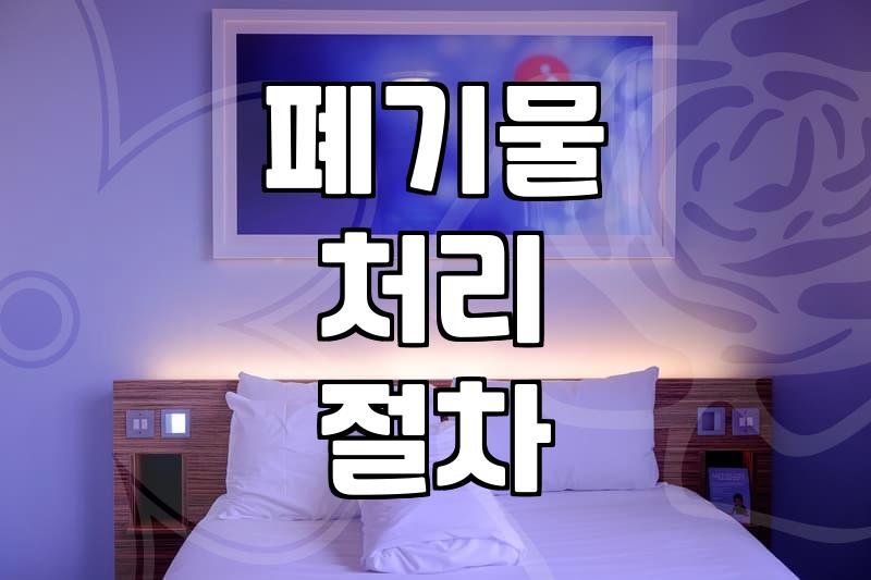 사업장 일반폐기물, 업체 선정 시 이것만은 알아두세요