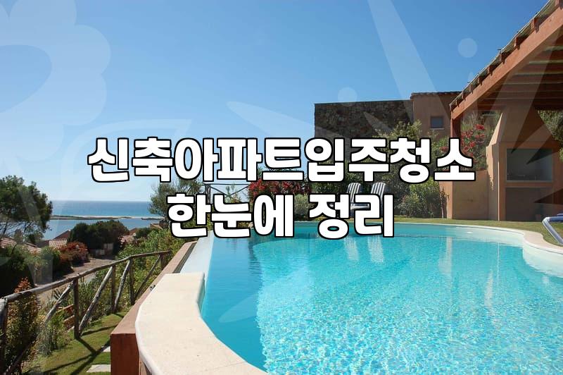 새집입주청소 비용과 결과물 차이를 결정짓는 실질적인 기준