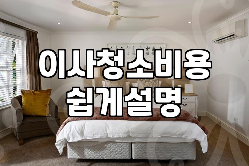 25평입주청소비용 결정하는 실질적인 기준과 평당 가격