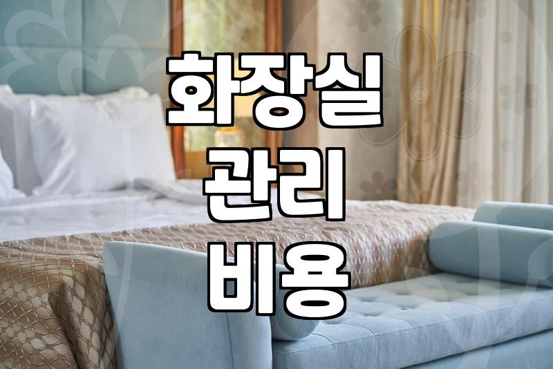 화장실 청소, 업체 부를까 말까 고민하는 당신에게