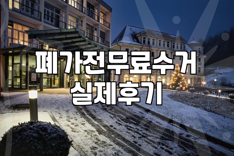 버려야 할 가전제품, 돈 들이지 않고 처리하는 방법 알아보기