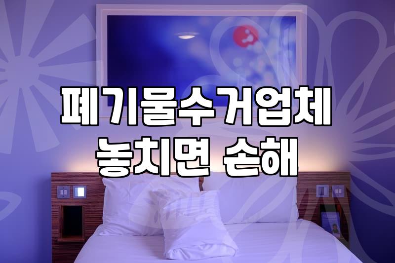 쓰레기집청소업체 비용 결정 요인과 작업 범위 이해하기