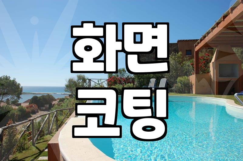 맥스크린, 얼마나 알고 쓰시나요? 전문가 팁