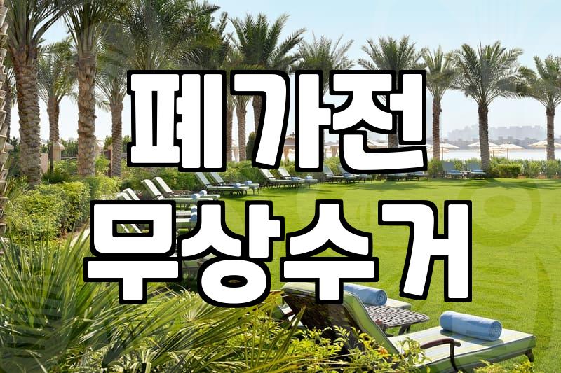 대형폐기물무료수거 신청 조건과 폐가전 무상 방문 수거 이용법