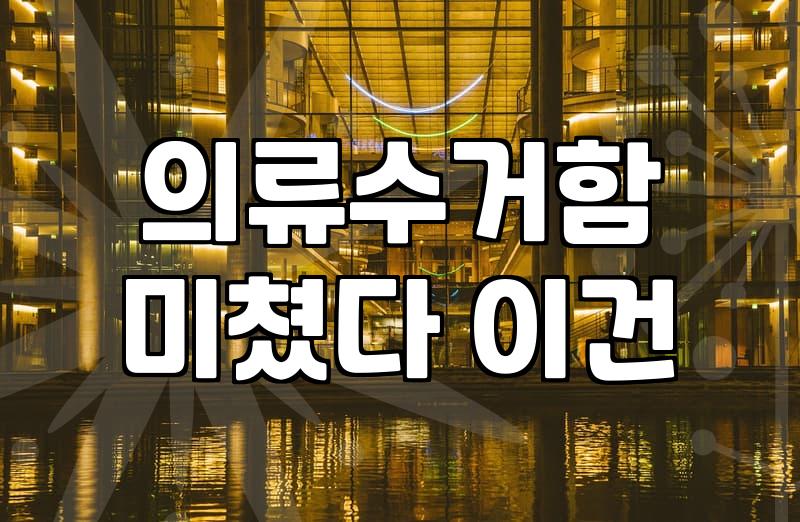 헌옷 수거함, 그냥 버리면 안 되는 이유와 제대로 활용하는 법