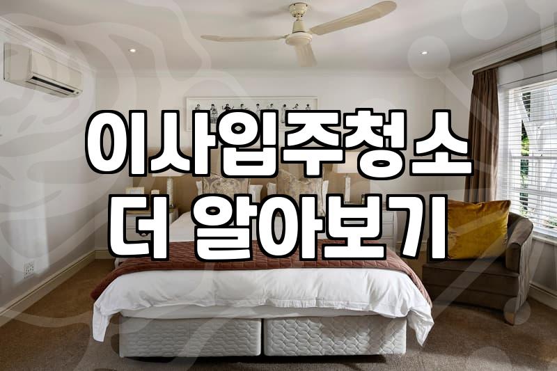 집청소업체 선택 기준과 평형대별 예상 비용 결정 요소