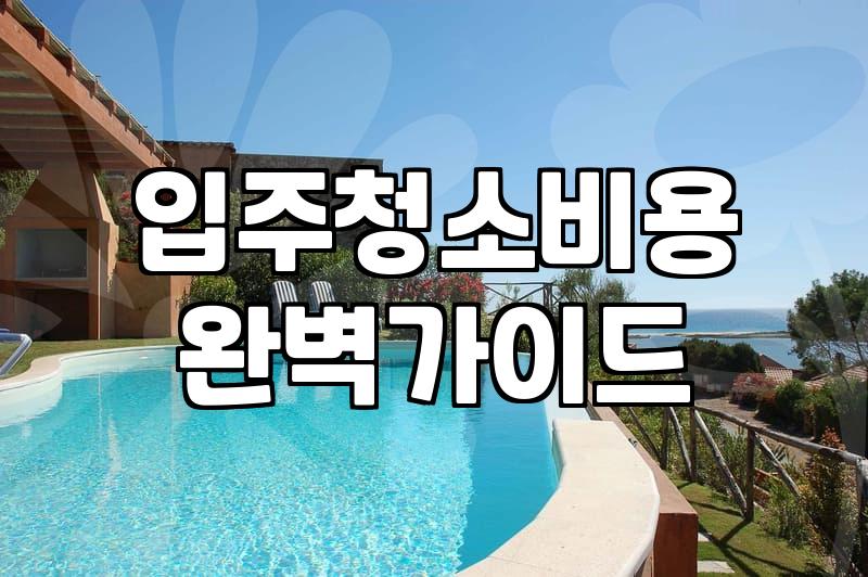 금촌 입주청소, 남들 다 한다고 무조건 맡겨야 할까?