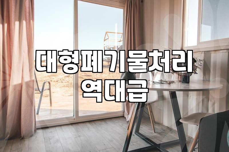 집에 있는 대형 가전과 가구를 현명하게 정리하는 방법