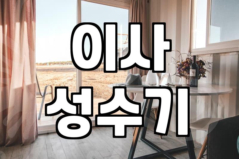 입주청소비용, 이것만 알면 바가지 안 씁니다