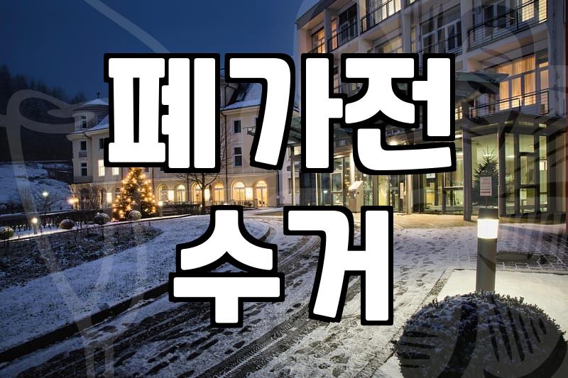 집에 있는 낡은 가전제품과 폐가구 효율적으로 정리하는 방법