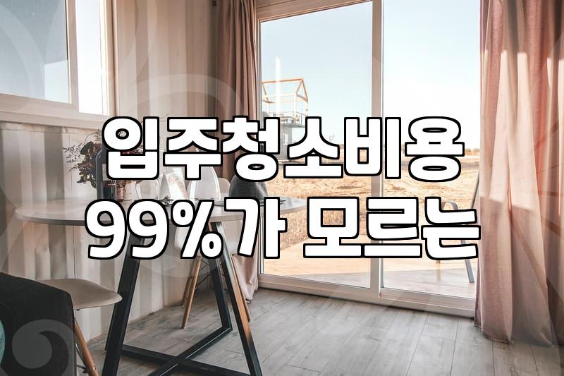 입주청소업체, 이대로만 하면 후회는 없을 겁니다 (물론 100% 장담은 못하지만)