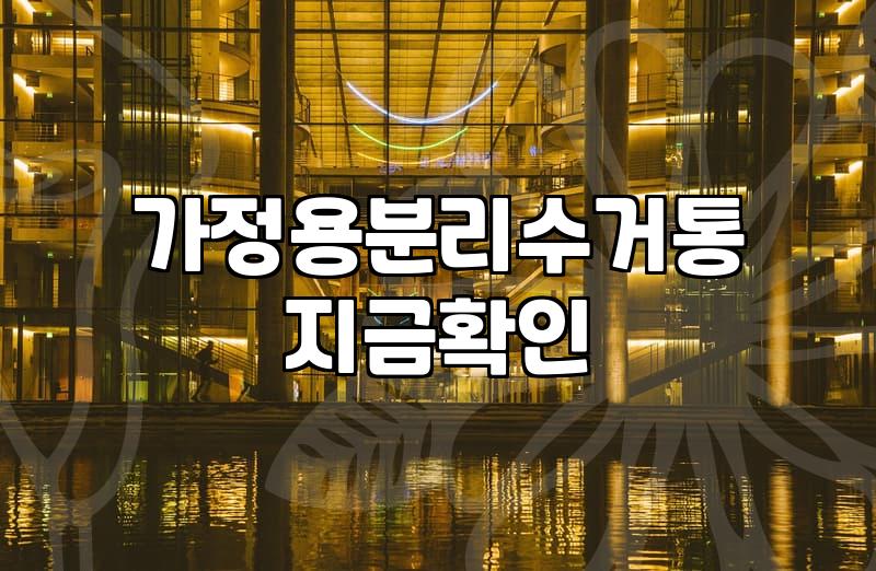 바퀴달린쓰레기통 선택 기준과 유지관리 실무 가이드