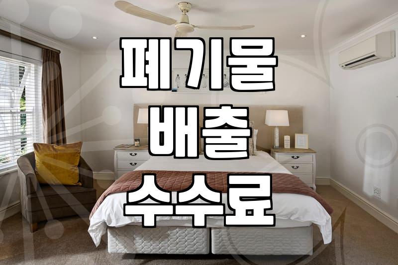 대형폐기물방문수거 신청 절차와 지역별 비용 기준