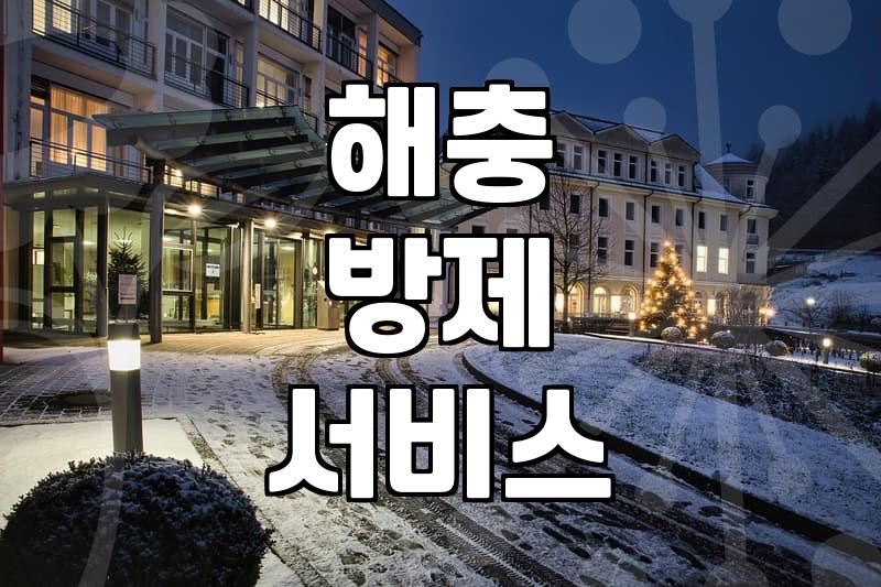 바퀴벌레방역업체 이용 비용과 실제 박멸 효과의 상관관계