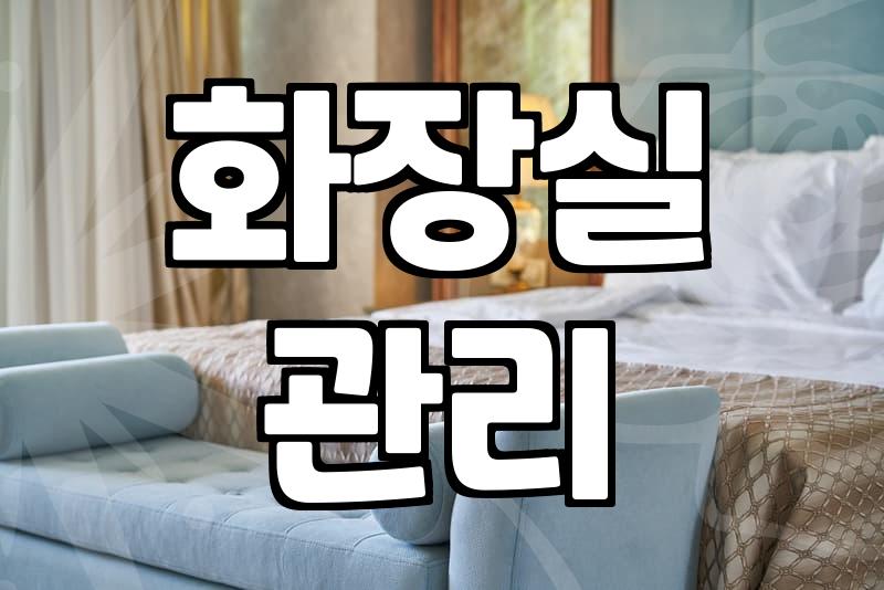 화장실 청소업체를 불러볼까 하다가 그냥 두기로 했다