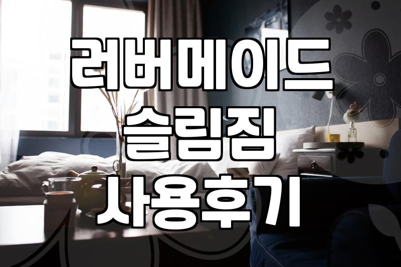 카페나 사무실에서 러버메이드 슬림짐을 써보면 알게 되는 점들