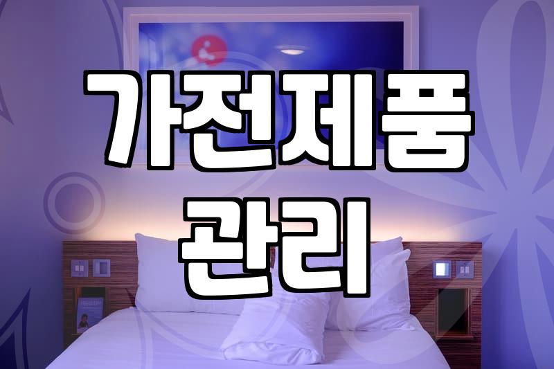 냉장고청소비용 결정하는 용량과 세척 범위별 금액 산정 기준