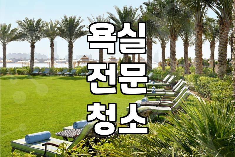 화상실청소 비용과 업체 선정 시 결정하는 기준