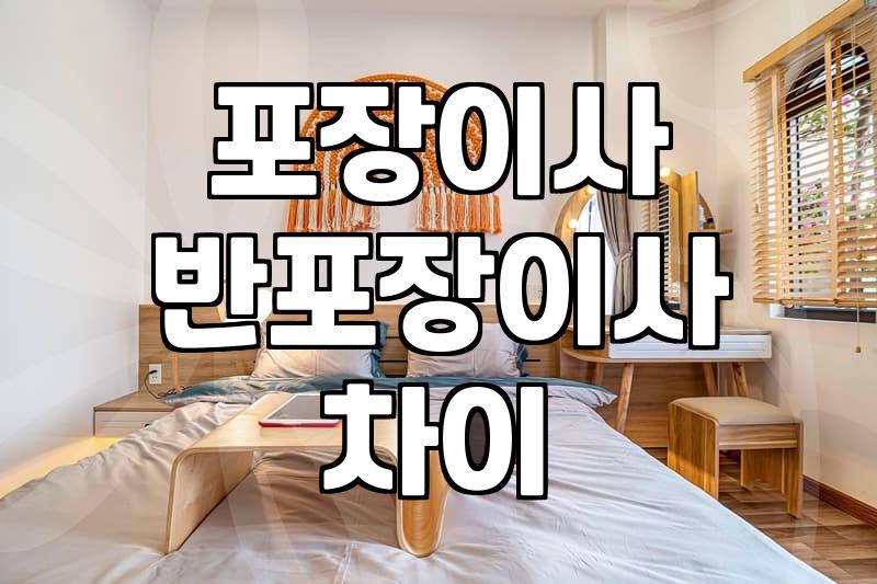 포장이사 vs 반포장이사, 내게 맞는 건 뭘까?