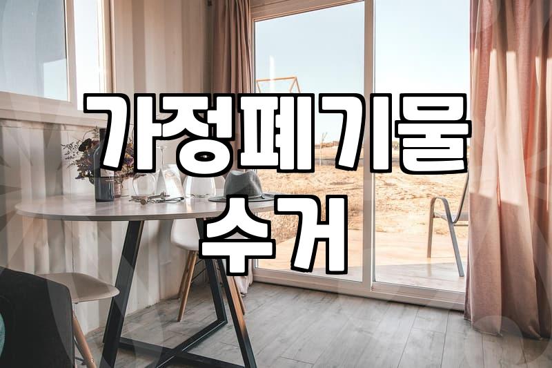 대형폐기물방문수거 신청 절차와 비용 및 주의사항