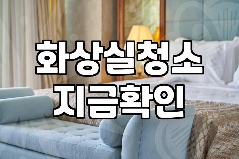 입주 후 화장실 청소, 전문가에게 맡길까 직접 할까