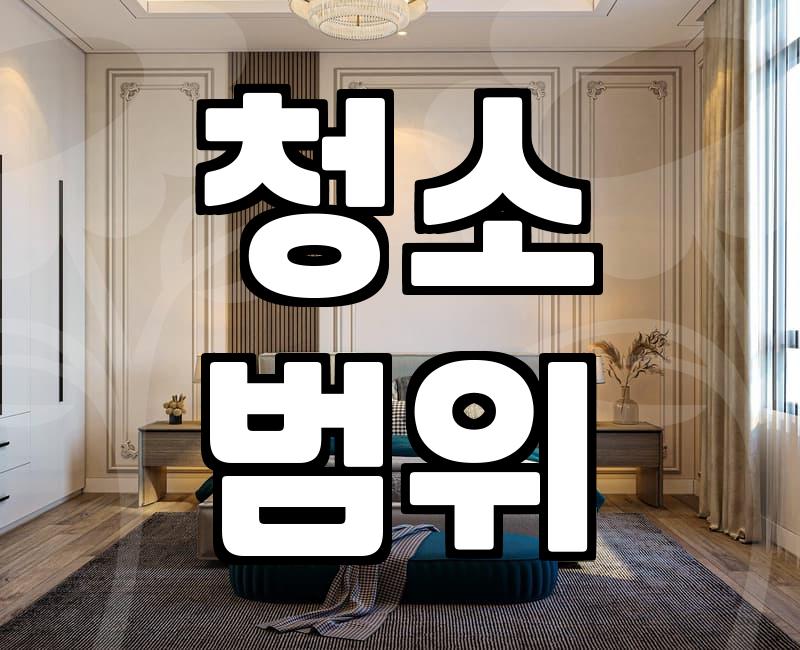 후회 없는 집청소업체 선택을 위해 반드시 확인해야 할 세 가지