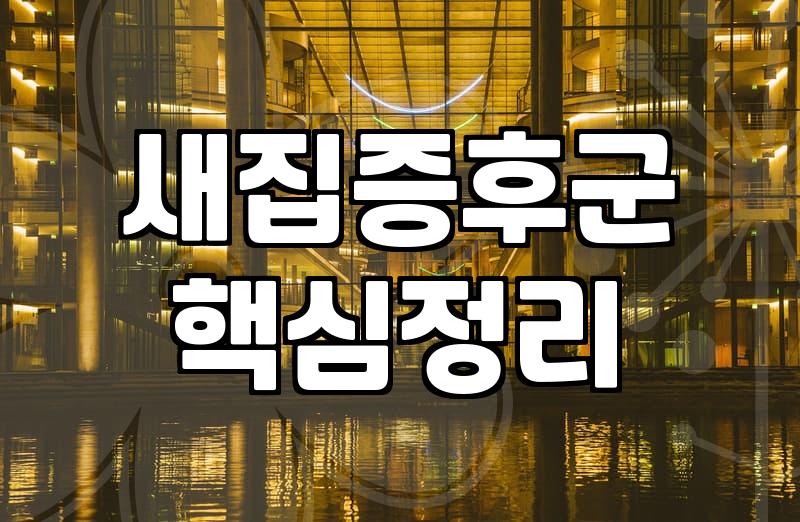 여주입주청소, 어떤 업체를 선택해야 후회가 없을까
