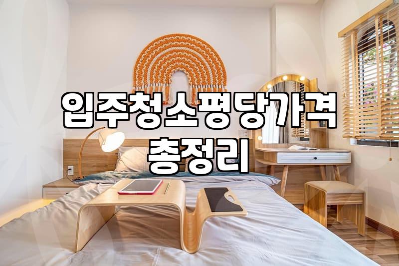 사무실입주청소 비용 산정 기준과 평당 단가 계산법