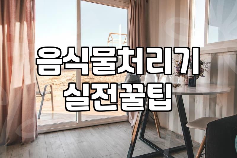 싱크대 음식물처리기, 설치 전 꼭 알아야 할 점들
