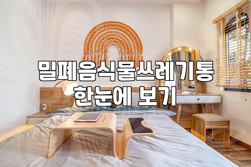 음식물쓰레기통5L 활용법과 지자체별 배출 규정 차이