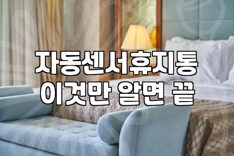 자동 센서 휴지통을 사고 나니 손이 덜 가긴 하는데