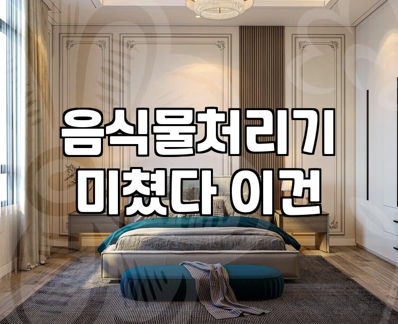 음식물 건조기, 환상과 현실 사이: 1년 넘게 쓰고 나서야 깨달은 진짜 득과 실