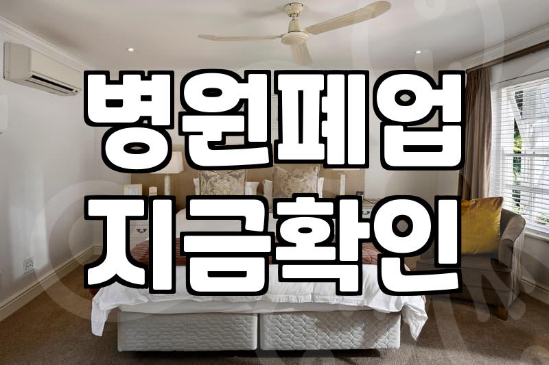 병원 폐업 시 발생하는 의료기기 처분과 폐기물 신고 처리 과정