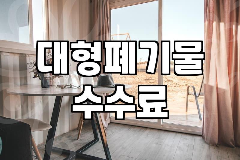 대형폐기물신고 절차와 수수료 부과 기준